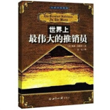 世界上*伟大的推销员(插图本珍藏版) 成功励志书籍 全世界范围内影响巨大的书