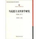 马克思主义经济学研究马克思主义专题研究文丛程恩富主编中国社会科学9787516104361楚风臻选，
