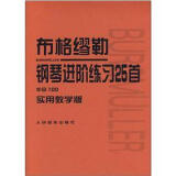 布格缪勒钢琴进阶练习25首（作品100）（实用教学版）