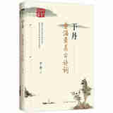 于丹：重温最美古诗词