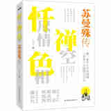 忏尽情禅空色相：苏曼殊传