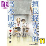 漫画 擅长捉弄人的高木同学 11 山本崇一朗 台版漫画书 尖端出版社