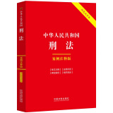 中华人民共和国刑法：案例注释版（双色大字本·第六版）
