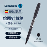施耐德针管笔绘画笔Topliner967速写笔勾线笔0.4mm 黑色1支