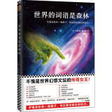 世界的词语是森林