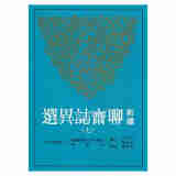 新译聊斋志异选（七）港台原版 新译聊斋志异选(七) 付岩志 三民 文学小说 中国古典文学