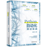 Python自动化测试实战  正版图书