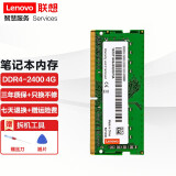 联想LENOVO原装笔记本内存条 DDR4四代五代笔记本电脑内存扩展卡高频率兼容 笔记本原装4G DDR4-2400