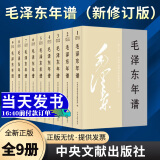 现货全9册 毛泽东年谱（2023新修订版）平装版 1-9册 中央文献出版社9787507349849