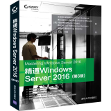 精通Windows Server 2016(第6版) Windows操作系统 网络服务器