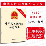 正版2019年新 中华人民共和国公务员法 新修订版 公务员法律法规法条单行本管理监督激励保障制度机制