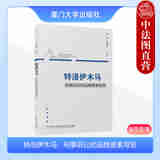 正版 特洛伊木马：刑事诉讼的品格要素导览 陆而启 厦门大学出版社 品格证据的实质证据和辅助证据功能