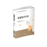 旅游统计应用  徐乐  9787550462632  西南财经大学出版社