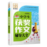 黄冈作文 超级版（中小学适用）文心主编天地出版社 中学生获奖作文辅导大全