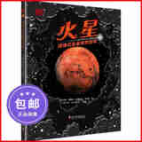 火星 破译红色星球的密码 科学普及出版社