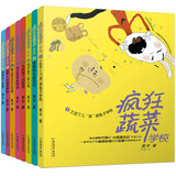 疯狂蔬菜学校（套装共8册）