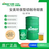 安美（amer）GL-SF18 通用型切削冷却液 长寿高性能水性金属加工液 不锈钢 铝 铜通用加工液 ZK 170kg/桶