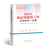 新时代基层党组织工作应知应会一本通（根据党的二十大精神组织修订）