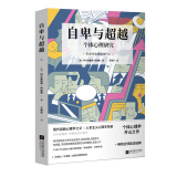 自卑与超越（牛津大学出版社 白岩松、毕淑敏、俞敏洪阅读）