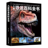 儿童恐龙百科全书 彩图版 恐龙书 探索恐龙王国 中国儿童男孩9-10-11-14岁课外读物