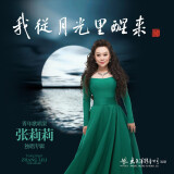 PCD-8122《我从月光里醒来》青年歌唱家张莉莉独唱专辑CD