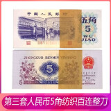 中国第三套人民币 3版纸币老版钱币 1972年五角  5角纸币纺织女工  5角 纺织女工 千连号整捆全新