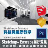 翼狐网视频教程sketchup+ enscape科技风展厅效果表现程制作空间规划-建模渲染案例实操