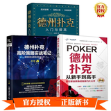 3册 德州扑克入门与提高+德州扑克高阶策略实战笔记+从新手到高手训练教程扑克牌打法实战技巧攻略技术大全比赛赛事规则裁判员书籍