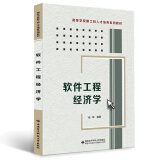 软件工程经济学 赵玮 9787560621050 西安电子科技大学出版社