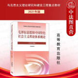 正版2021年版 毛泽东思想和中国特色社会主义理论体系概论 马克思主义理论研究建设工程教材高等教育教科书
