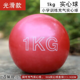 中考专用实心球可充气软式实心球2公斤橡胶铅球体育考试实心球 1公斤红色光滑款中考实心球