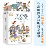 郑春华奇妙绘本·中国传承系列（“大头儿子妈妈”郑春华、绘本画家沈苑苑，携手演绎普通人的传承故事，让优秀文化浸润孩子心田） 郑春华奇妙绘本  中国传承系列（全3册）
