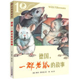 德国，一群老鼠的故事彩乌鸦系列图书中文版维里·费尔曼原创一年级二年级三年级四年级课外书儿童读物童话