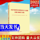 现货2022新版 习近平新时代中国特色社会主义思想在浙江的萌发与实践 浙江人民出版社 9787213103889