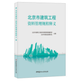 北京市建筑工程资料管理规程释义/中国建材工业出版社0G24K
