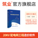 筑业20KV及以下配电网工程概预算软件2024版加密锁 造价软件 官方购买更有保障