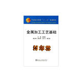 金属加工工艺基础 高等