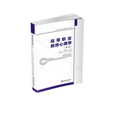高等职业教育心理学  成云,韦油亮9787550454194西南财经大学出版社