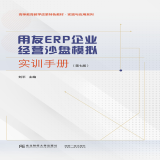 用友 ERP 企业经营沙盘模拟实训手册9787565449154刘平东北财经大学出版社