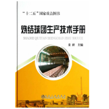 烧结球团生产技术手册(精)姜涛 姜涛 冶金工业出版社 9787502465896hx0522