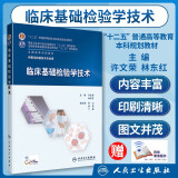 临床基础检验学技术 许文荣 林东红 配增值服务 本科临床医学检验技术专业教材 十二五检验规划教材人民