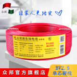 众邦电线电缆 国标BV2.5平方 家用 单芯单股硬铜芯线 足米 红色 100米