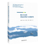 正版航行自由的法理论与实践研究 袁发强，张磊 等著北京大学出版社