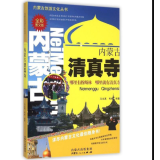 《内蒙古旅游文化丛书—内蒙古清真寺》