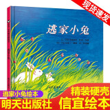 【新华正版】逃家小兔 精装绘本一年级明天出版社 赫德