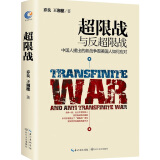 【自营正版】超限战与反超限战，中国人提出的新战争观美国人如何应对