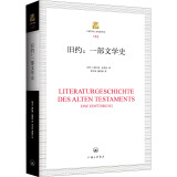 旧约:一部文学史 9787542667458 (瑞士)康拉德·施密特 上海三联书店 全新正版