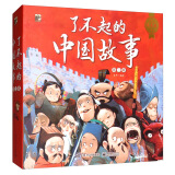 了不起的中国故事2 小猛犸童书(平装8册)