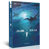 中国科幻基石丛书：三体Ⅹ·观想之宙