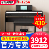 雅马哈（YAMAHA）电钢琴P125aB/WH专业88键重锤初学者家用成人智能白色数码钢琴 P125a黑+原装木架+三踏板+大礼包